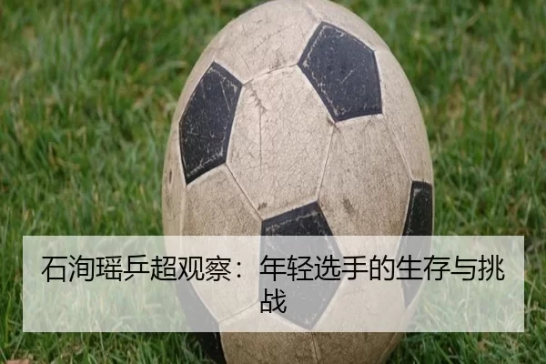 石洵瑶乒超观察：年轻选手的生存与挑战